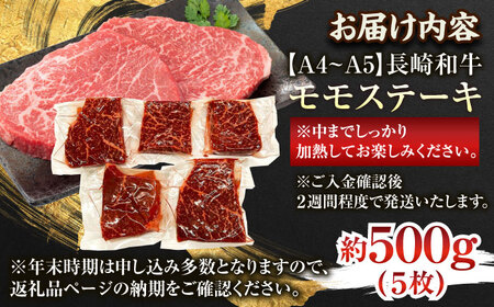 長崎和牛 モモステーキ約500g 牛肉 ステーキ QBS025
