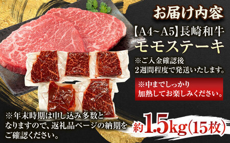 【A4~A5】長崎和牛モモステーキ　約1.5kg（100g×15p）【株式会社 MEAT PLUS】[QBS027]