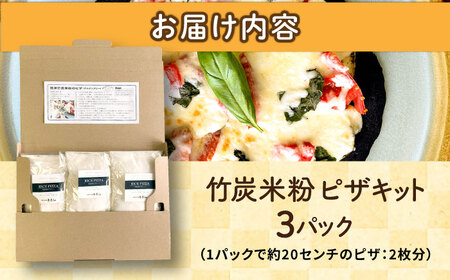 【計量不要】 だれでも作れる 竹炭米粉 ピザキット 3回分 糸島市 / 天然パン工房楽楽 【いとしまごころ】 ピザ 竹炭米粉 [AVC071]