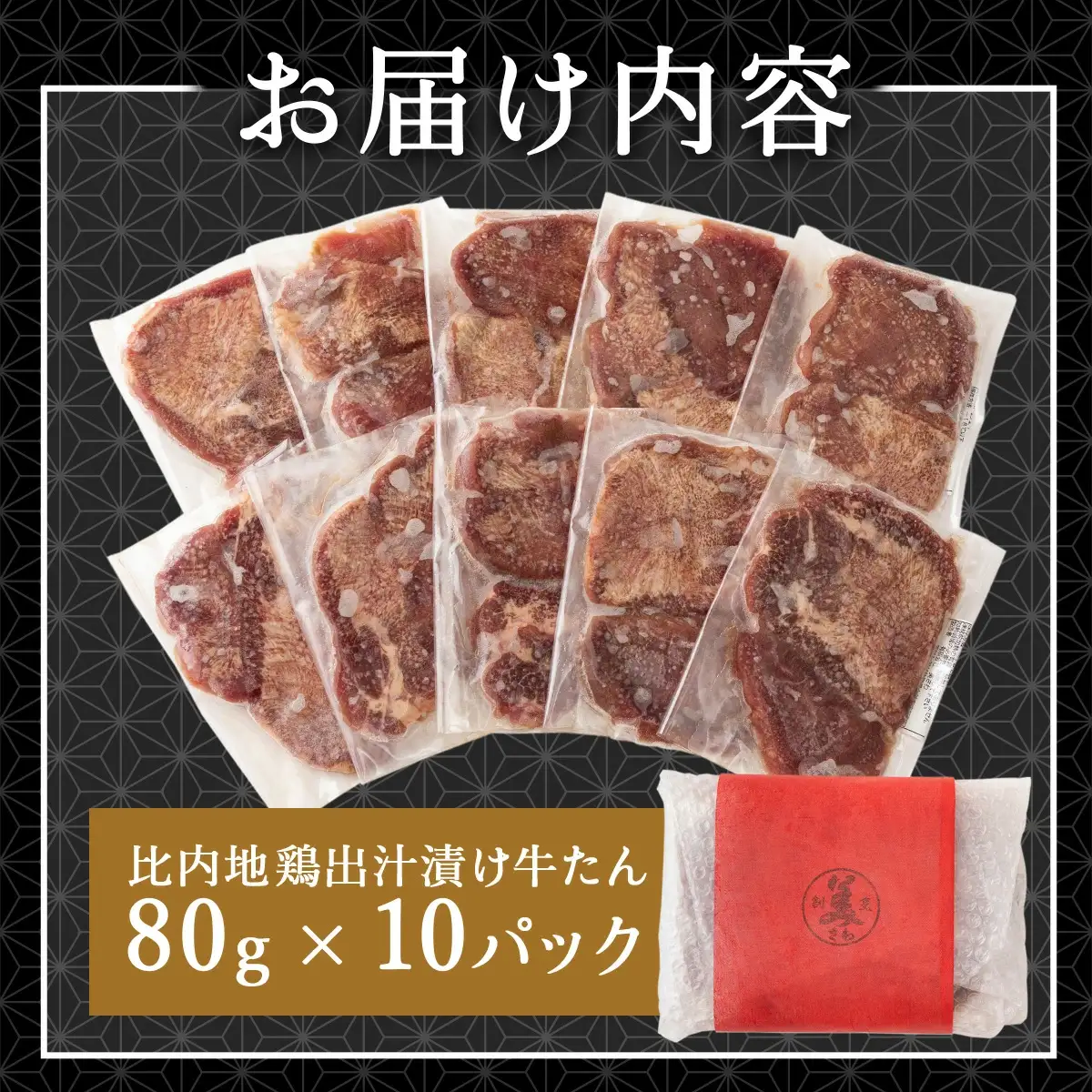 比内地鶏だし香る牛たん80ｇ×10パック　125P2002
