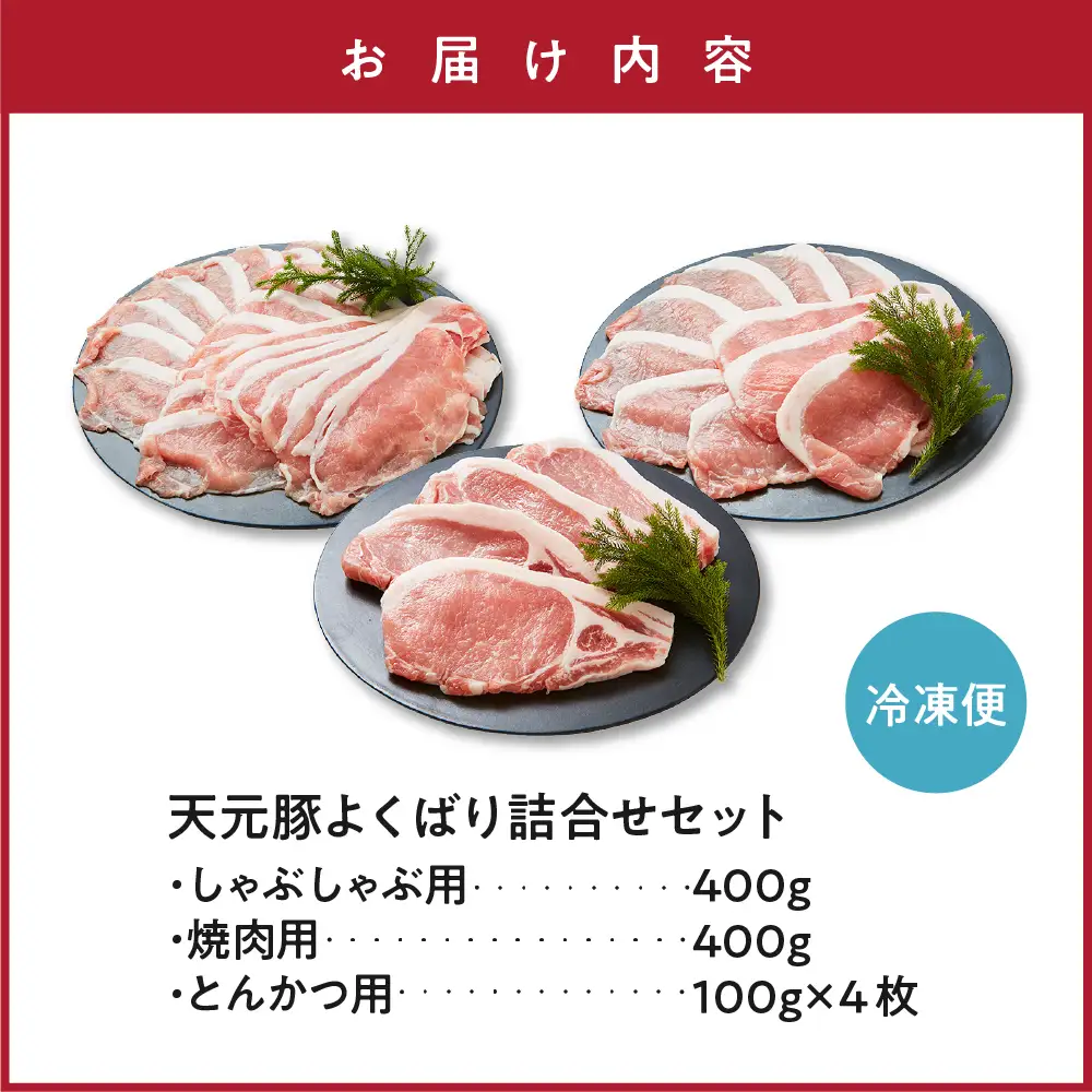 豚肉 天元豚 よくばり 詰合せ セット 計1.2kg