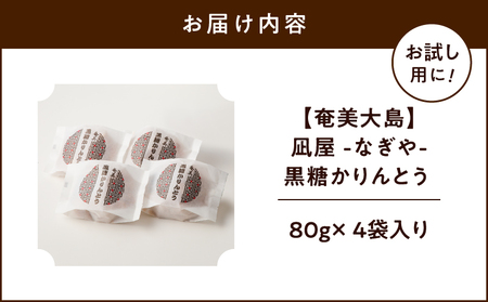 【奄美大島】凪屋 - なぎや - 黒糖かりんとう 4個入り A145-001-04 かりんとう カリントウ おやつ お菓子 菓子 お土産 和菓子 手作り 黒糖 お試し お試し用 フラスコ ふるさと納税 鹿児島 奄美市 奄美大島 おすすめ ランキング プレゼント ギフト