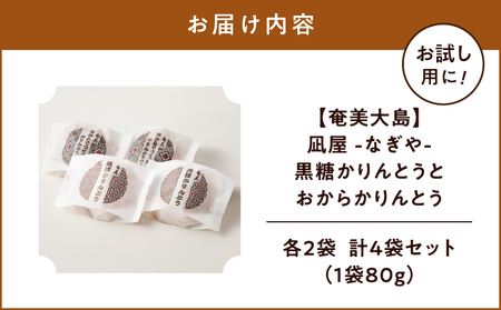 【奄美大島】凪屋 - なぎや - 黒糖かりんとう と おからかりんとう の4個セット A145-001-06 かりんとう カリントウ 黒糖 おから きな粉 きなこ ヘルシー おやつ お菓子 菓子 お土産 和菓子 手作り おからでつくったかりんとう お試し お試し用 セット フラスコ ふるさと納税 鹿児島 奄美市 奄美大島 おすすめ ランキング プレゼント ギフト