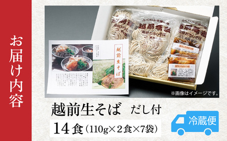 越前生そば 14食入（110g/1食）だし付 [A-067003] / そば そば