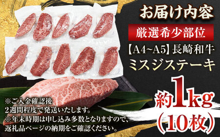 【A4~A5】長崎和牛ミスジステーキ　約1kg（100g×10p）【株式会社 MEAT PLUS】[QBS031]