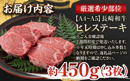 長崎和牛ヒレステーキ 150g×3 ヒレステーキヒレステーキヒレステーキヒレステーキ QBS032]