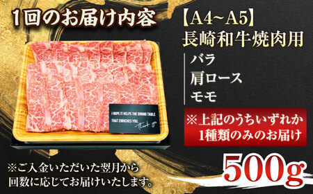 【全6回定期便】【A4~A5】長崎和牛焼肉用　500g【株式会社 MEAT PLUS】[QBS034]