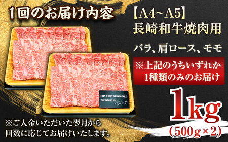 【全3回定期便】【A4~A5】長崎和牛焼肉用　1kg（500g×2p）【株式会社 MEAT PLUS】[QBS036]