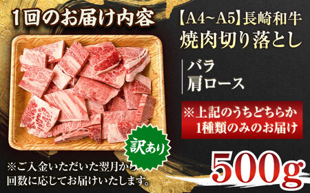 【全3回定期便】【訳あり】【A4~A5】長崎和牛焼肉切り落とし(肩ロース・バラ）　500g【株式会社 MEAT PLUS】[QBS039]