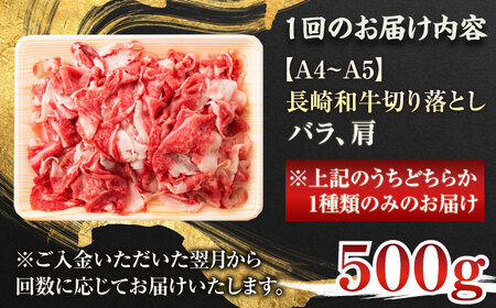 【全6回定期便】【A4~A5】長崎和牛切り落とし　500g【株式会社 MEAT PLUS】[QBS046]