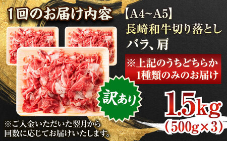 【全6回定期便】【訳あり】【A4~A5】長崎和牛切り落とし　1.5kg(500g×3p）【株式会社 MEAT PLUS】[QBS055]