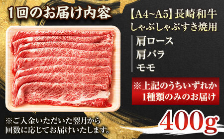 【全3回定期便】【A4~A5】長崎和牛しゃぶしゃぶすき焼き用（肩ロース肉・肩バラ・モモ肉）400g【株式会社 MEAT PLUS】[QBS057]