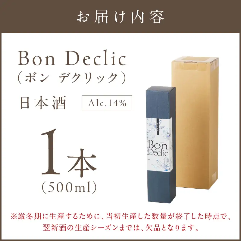Bon Declic（ボン デクリック）500ml×1本【A5-278】