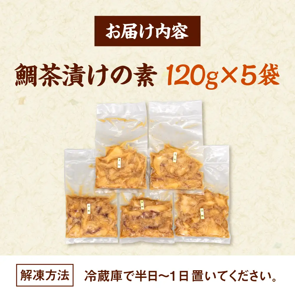 【ふるなびWEEK対象】ごまダレ 本格鯛茶漬け 120g×5袋 [ADAH010]冷凍 