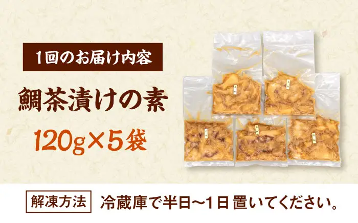 全6回定期便 ごまダレ香る！ 本格 鯛茶漬け120g×5袋 桂川町/山水商事 [ADAH022] 鯛茶づけ 定期便 鯛 冷凍 出汁 ごま