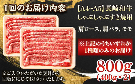 【全6回定期便】【A4~A5】長崎和牛しゃぶしゃぶすき焼き用（肩ロース肉・肩バラ・モモ肉）800g（400g×2p）【株式会社 MEAT PLUS】[QBS061]