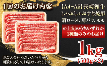 【全6回定期便】【A4~A5】長崎和牛しゃぶしゃぶすき焼き用（肩ロース肉・肩バラ・モモ肉）1kg(500g×2p)【株式会社 MEAT PLUS】[QBS064]