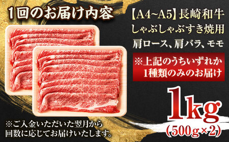 【全12回定期便】【A4~A5】長崎和牛しゃぶしゃぶすき焼き用（肩ロース肉・肩バラ・モモ肉）1kg(500g×2p)【株式会社 MEAT PLUS】[QBS065]