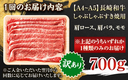 【全3回定期便】【訳あり】【A4~A5】長崎和牛しゃぶしゃぶすき焼き用（肩ロース肉・肩バラ肉・モモ肉）700g【株式会社 MEAT PLUS】[QBS066]