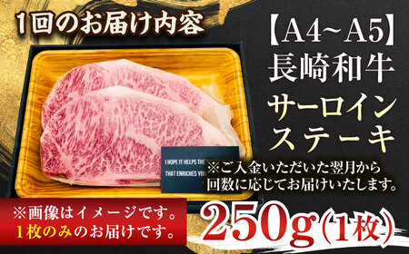 【全3回定期便】【A4~A5】長崎和牛サーロインステーキ　250g（250g×1枚）【株式会社 MEAT PLUS】[QBS069]