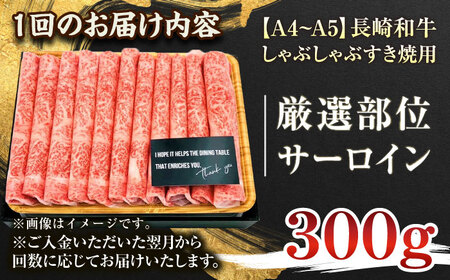【全3回定期便】【厳選部位】【A4~A5】長崎和牛サーロインしゃぶしゃぶすき焼き用　300g【株式会社 MEAT PLUS】[QBS078]