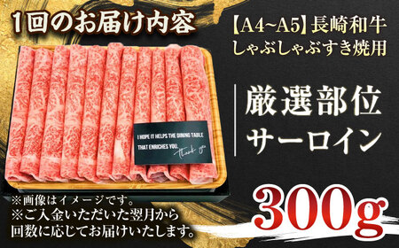 【全6回定期便】【厳選部位】【A4~A5】長崎和牛サーロインしゃぶしゃぶすき焼き用　300g【株式会社 MEAT PLUS】[QBS079]