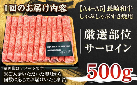 【全6回定期便】【厳選部位】【A4~A5】長崎和牛サーロインしゃぶしゃぶすき焼き用　500g【株式会社 MEAT PLUS】[QBS082]