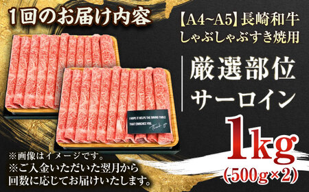 【全6回定期便】【厳選部位】【A4~A5】長崎和牛サーロインしゃぶしゃぶすき焼き用　1kg（500g×2p）【株式会社 MEAT PLUS】[QBS088]