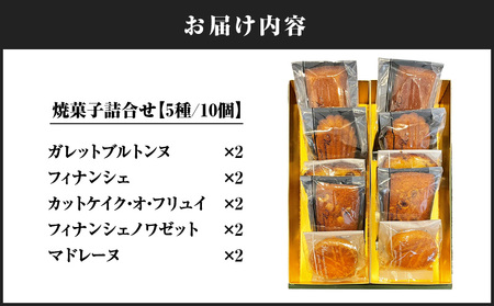 パティスリーアーベーラシーヌ の 焼菓子 詰合せ 【10個】 T058-001 スイーツ お菓子