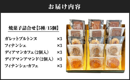 パティスリーアーベーラシーヌ の 焼菓子 詰合せ 【15個】 T058-002 スイーツ お菓子