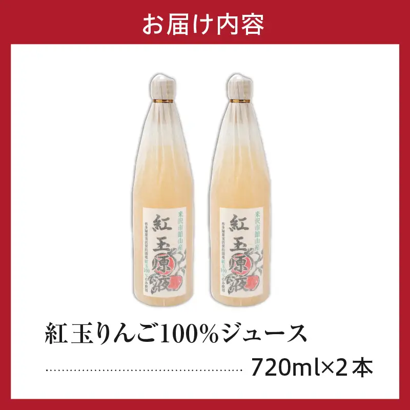 舘山りんご 紅玉 100％ りんごジュース 720ml × 2本