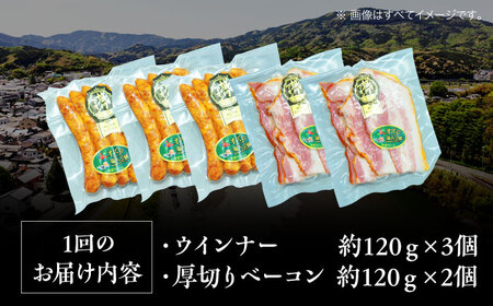 ベーコン【全3回定期便】 ウインナーセット（小） ベーコン[AGAZ082]