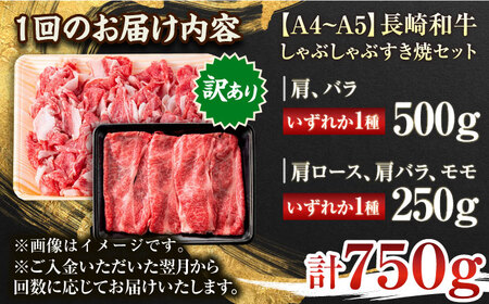 【全12回定期便】【訳あり】【A4~A5】長崎和牛しゃぶしゃぶすき焼き750gセット【株式会社 MEAT PLUS】[QBS092]