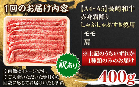 【全6回定期便】【訳あり】【A4~A5】長崎和牛赤身霜降りしゃぶしゃぶすき焼き用（肩・モモ）400g【株式会社 MEAT PLUS】[QBS094]