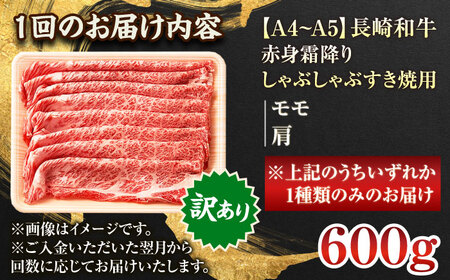 【全6回定期便】【訳あり】【A4~A5】長崎和牛赤身霜降りしゃぶしゃぶすき焼き用（肩・モモ）600g【株式会社 MEAT PLUS】[QBS097]