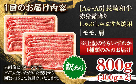 【全6回定期便】【訳あり】【A4~A5】長崎和牛赤身霜降りしゃぶしゃぶすき焼き用（肩・モモ）800g(400g×2p)【株式会社 MEAT PLUS】[QBS100]