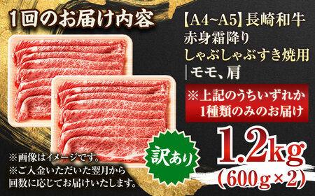 【全12回定期便】【訳あり】【A4~A5】長崎和牛赤身霜降りしゃぶしゃぶすき焼き用（肩・モモ）1.2kg(600g×2p)【株式会社 MEAT PLUS】[QBS104]