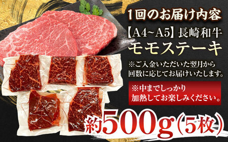 【全3回定期便】【A4~A5】長崎和牛モモステーキ　約500g（100g×5p）【株式会社 MEAT PLUS】[QBS105]