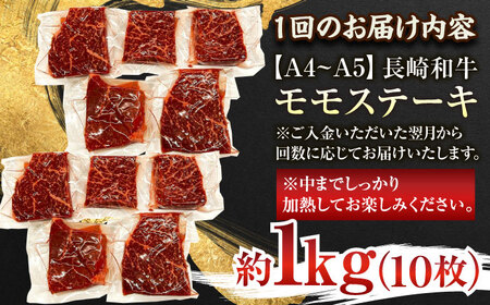 【全3回定期便】【A4~A5】長崎和牛モモステーキ　約1kg（100g×10p）【株式会社 MEAT PLUS】[QBS108]