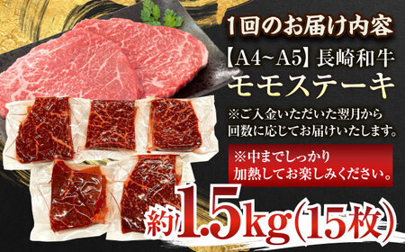 【全3回定期便】【A4~A5】長崎和牛モモステーキ　約1.5kg（100g×15p）【株式会社 MEAT PLUS】[QBS111]