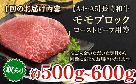 【全3回定期便】【訳あり】【A4~A5】長崎和牛モモブロック（ローストビーフ用等）約500g~600g【株式会社 MEAT PLUS】[QBS114]