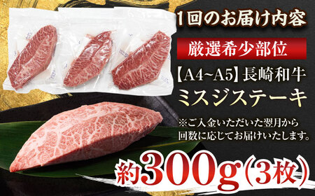 【全3回定期便】【厳選希少部位】【A4~A5】長崎和牛ミスジステーキ　約300g（100g×3p）【株式会社 MEAT PLUS】[QBS117]