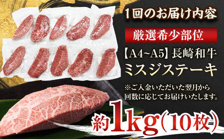 【全3回定期便】【厳選希少部位】【A4~A5】長崎和牛ミスジステーキ　約1kg（100g×10p）【株式会社 MEAT PLUS】[QBS123]