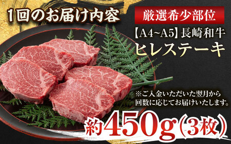 【全6回定期便】【A4~A5】長崎和牛ヒレステーキ　450g（150g×3枚）【株式会社 MEAT PLUS】[QBS127]