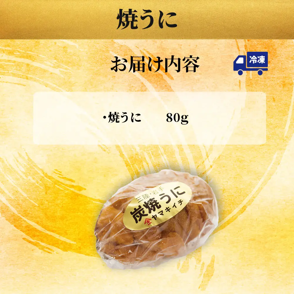 fn-39-032 焼うに ヤマキイチ商店