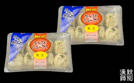 15-250 【北海道産】ほたてしゅうまい8個入×2セット　｜国産　お惣菜　海鮮