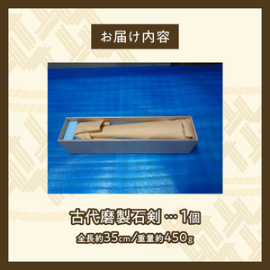 古代磨製石剣（レプリカ）[060S04]