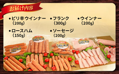 ナルちゃんファーム ハムセット1.05kg sp / ウインナー ハム 食べ比べ 詰め合わせ / 大村市 / おおむら夢ファームシュシュ [ACAA298]