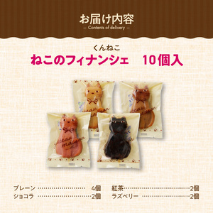 くんねこ　ねこのフィナンシェ　10個入り[115N03]