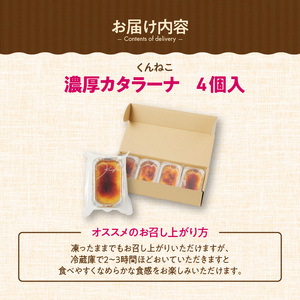 くんねこ　濃厚カタラーナ　4個入り[115N04]